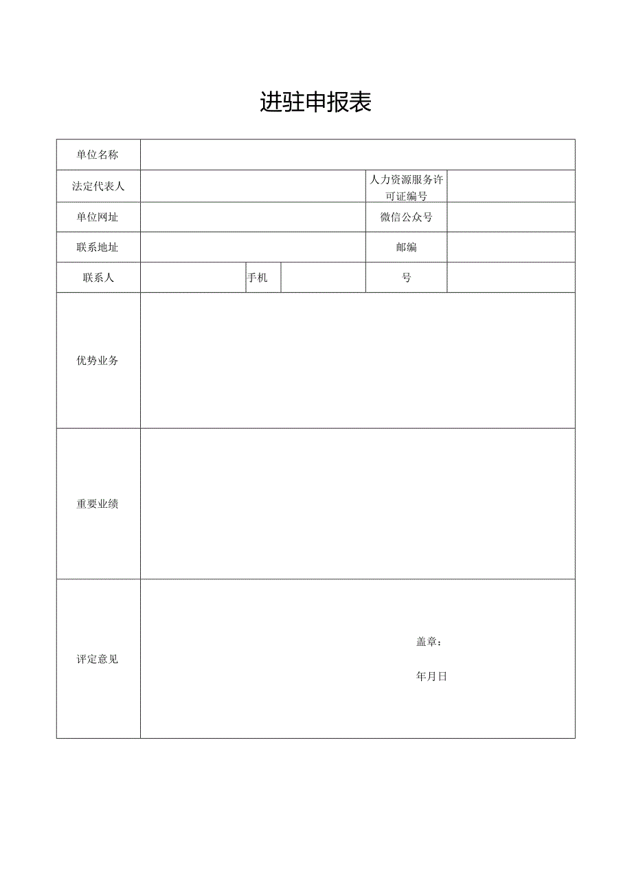 进驻申报表.docx_第1页