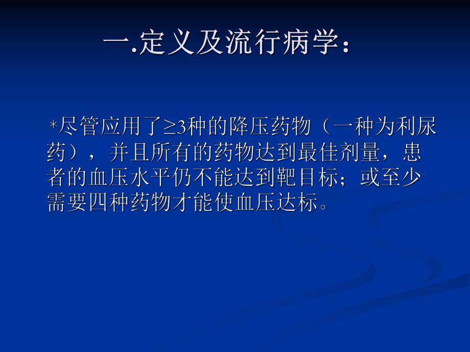 医学ppt难治性高血压的诊断与治疗思路.ppt_第3页