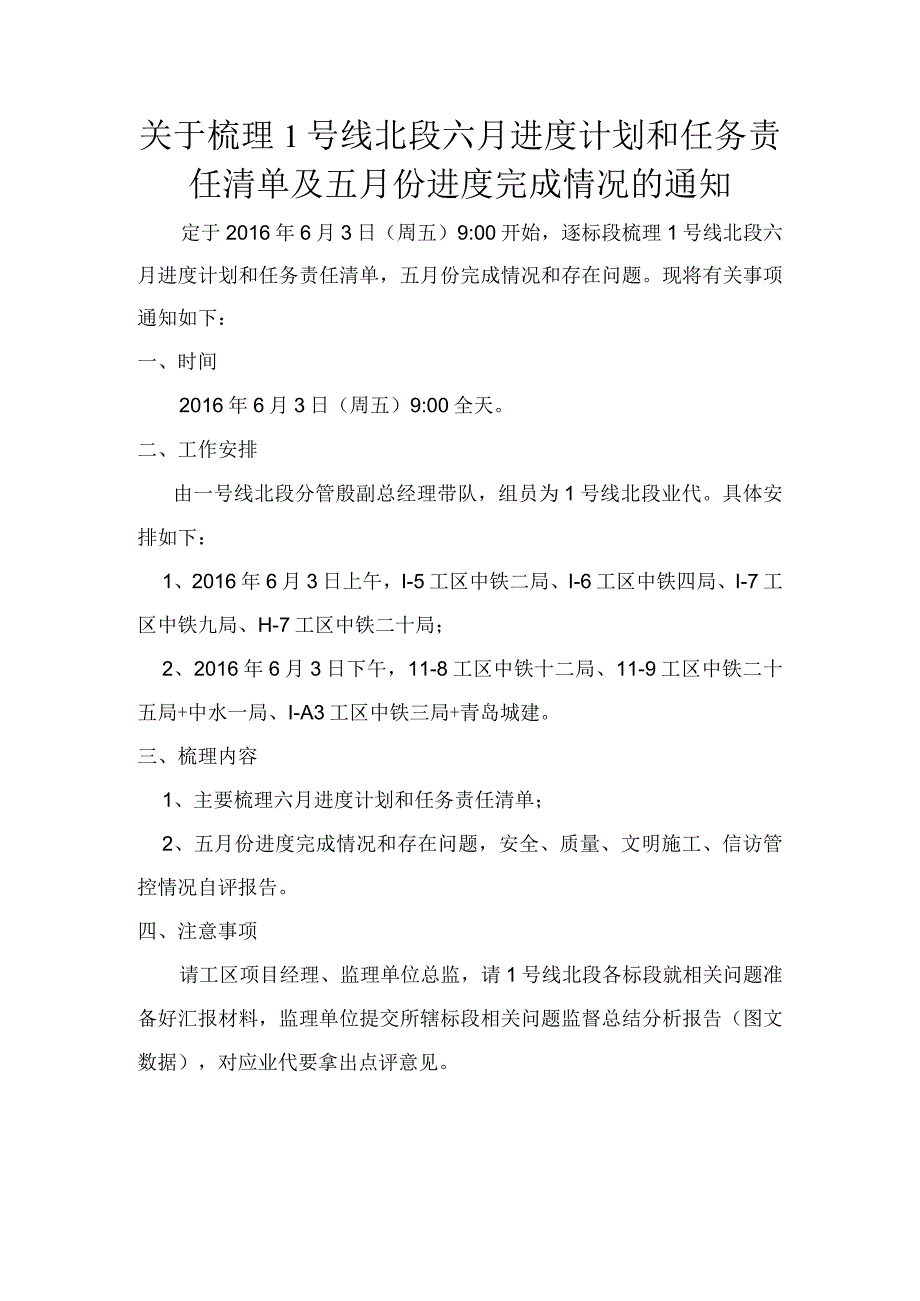 关于梳理1号线北段六月进度计划和任务责任清单及五月份进度完成情况的通知.docx_第1页