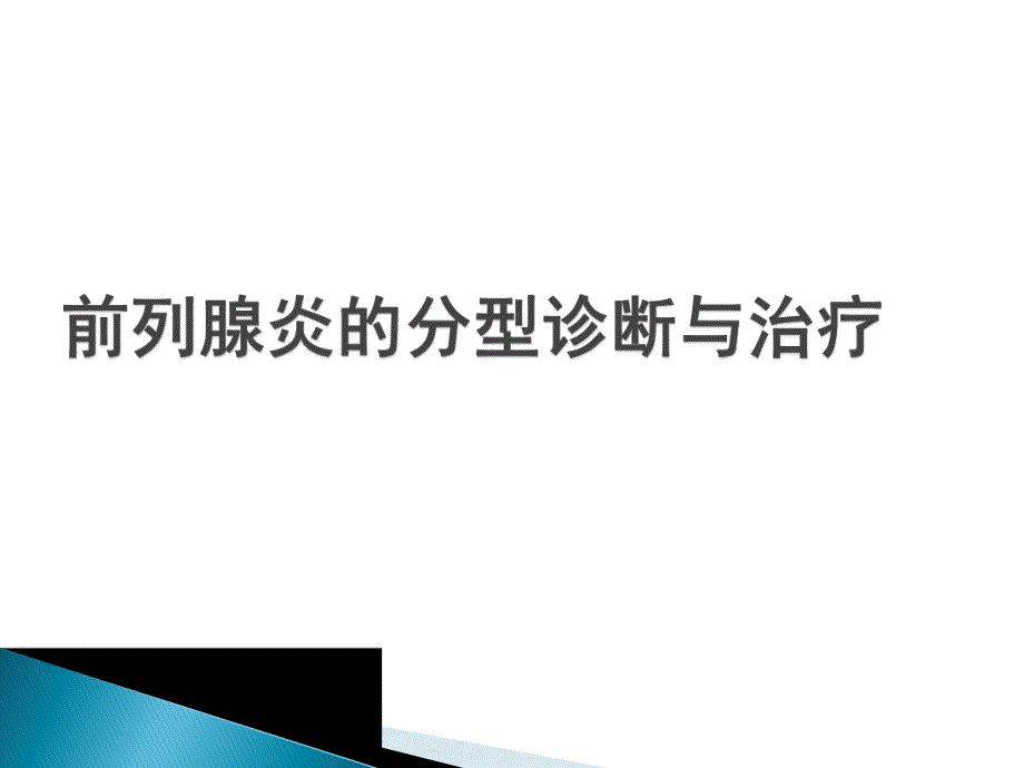 前列腺炎分型诊断与治疗ppt.ppt_第1页