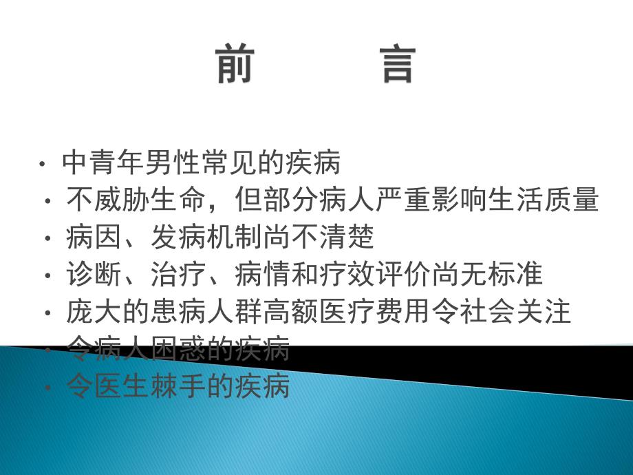 前列腺炎分型诊断与治疗ppt.ppt_第2页