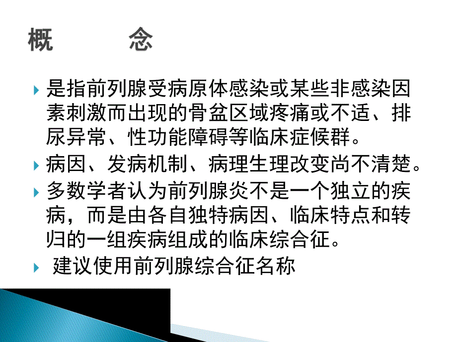 前列腺炎分型诊断与治疗ppt.ppt_第3页