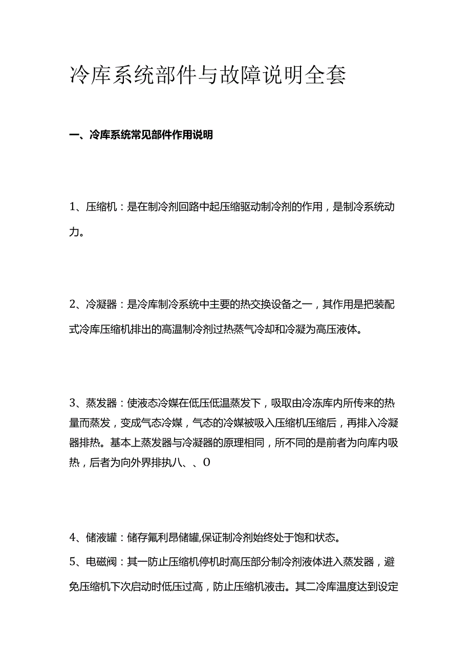 冷库系统部件与故障说明全套.docx_第1页