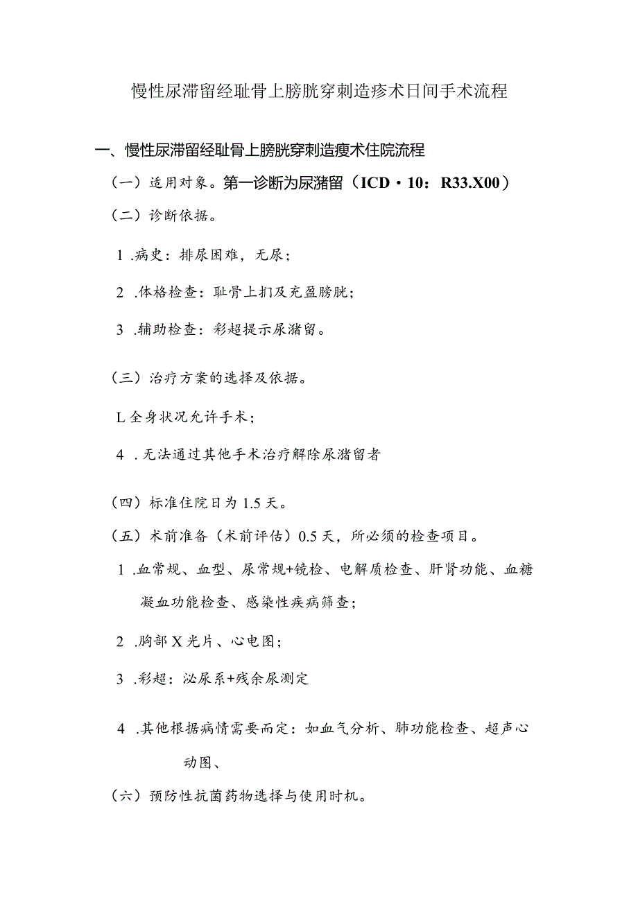 慢性尿滞留经耻骨上膀胱穿刺造瘘术日间手术流程.docx_第1页