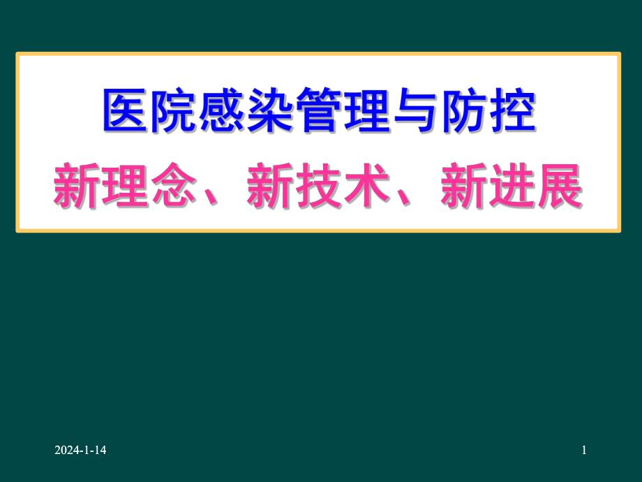 医院感染管理与防控的新理念、新技术、新进展.ppt_第1页