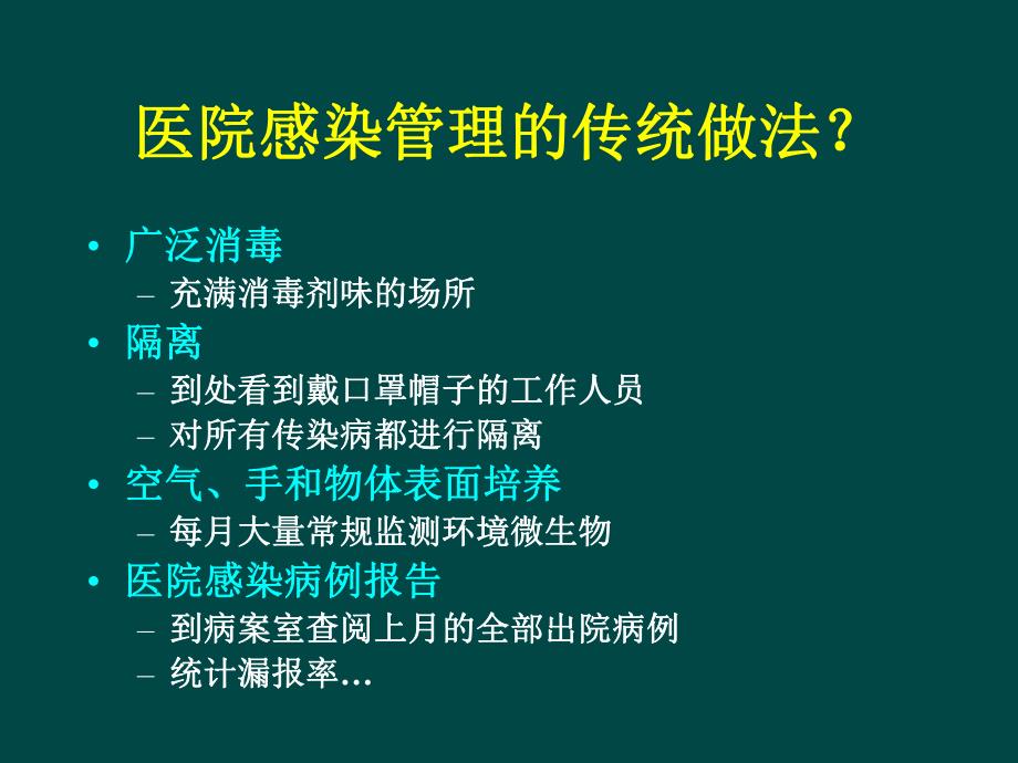 医院感染管理与防控的新理念、新技术、新进展.ppt_第2页