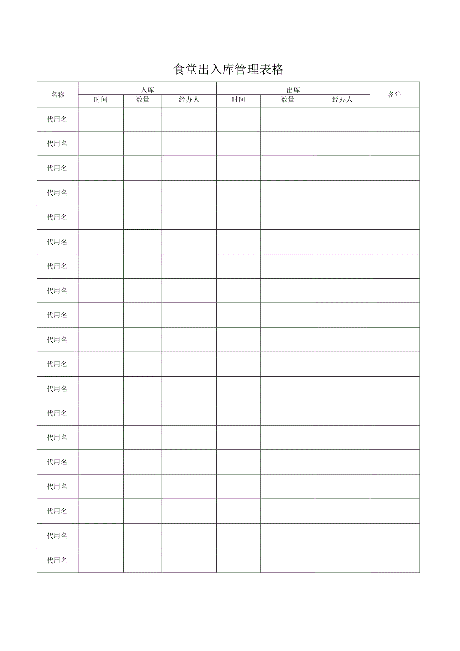 食堂出入库管理表格.docx_第1页