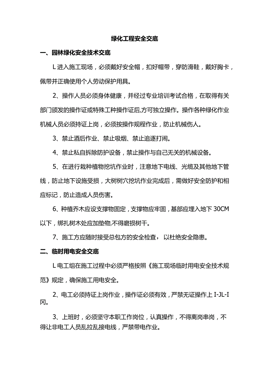 绿化工程安全交底.docx_第1页