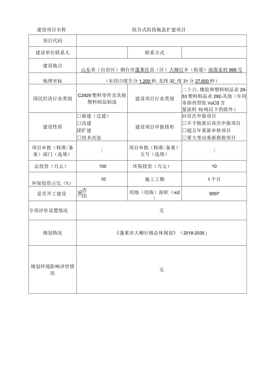 烟台市正海包装材料有限公司组合式防伪瓶盖扩建项目环境影响报告表.docx_第1页