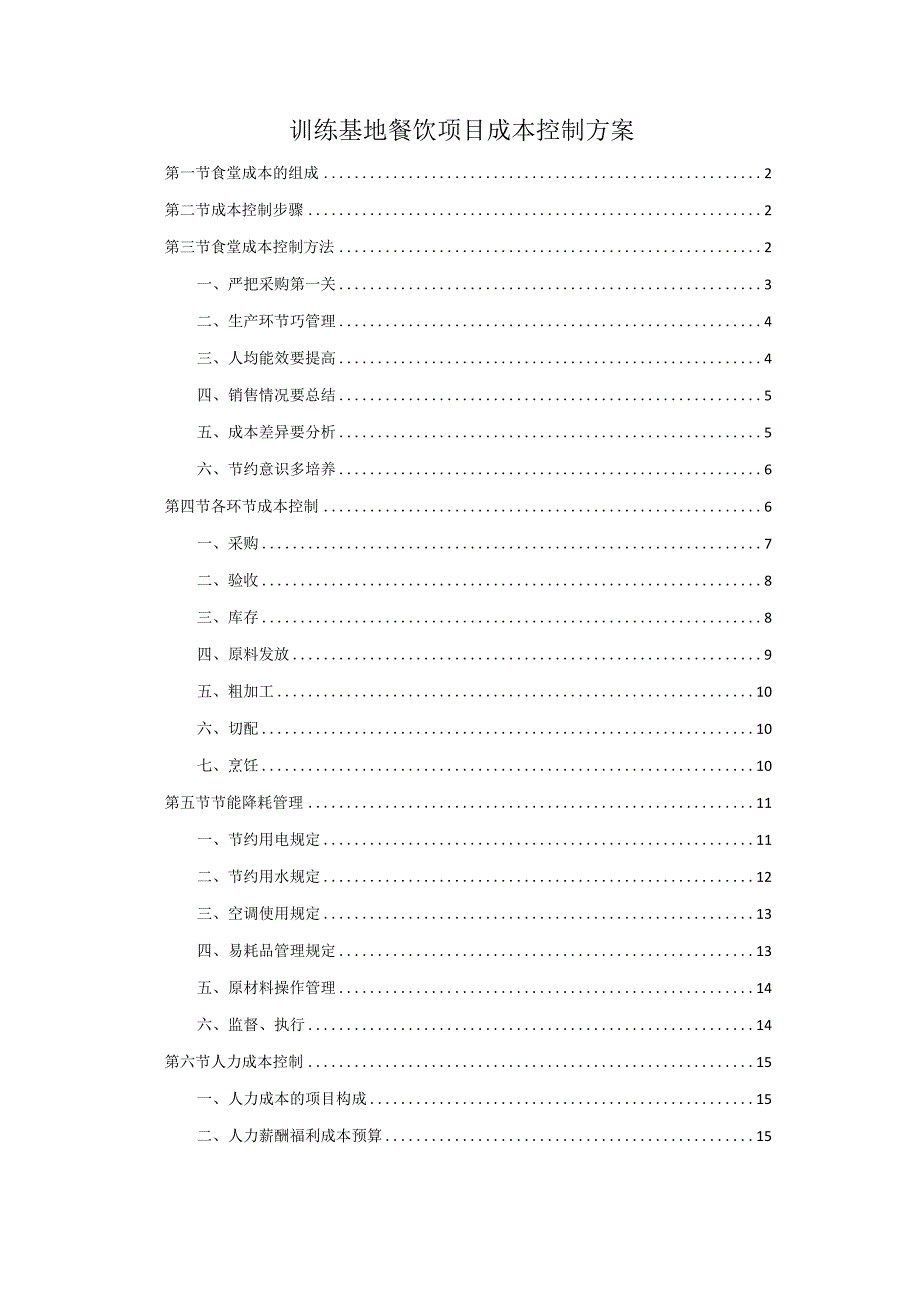训练基地餐饮项目成本控制方案.docx_第1页