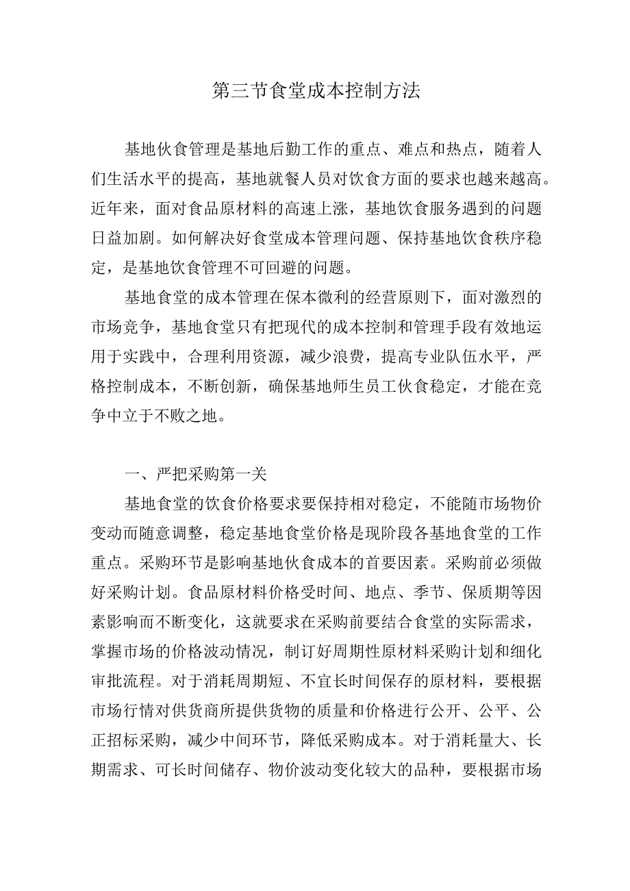 训练基地餐饮项目成本控制方案.docx_第3页