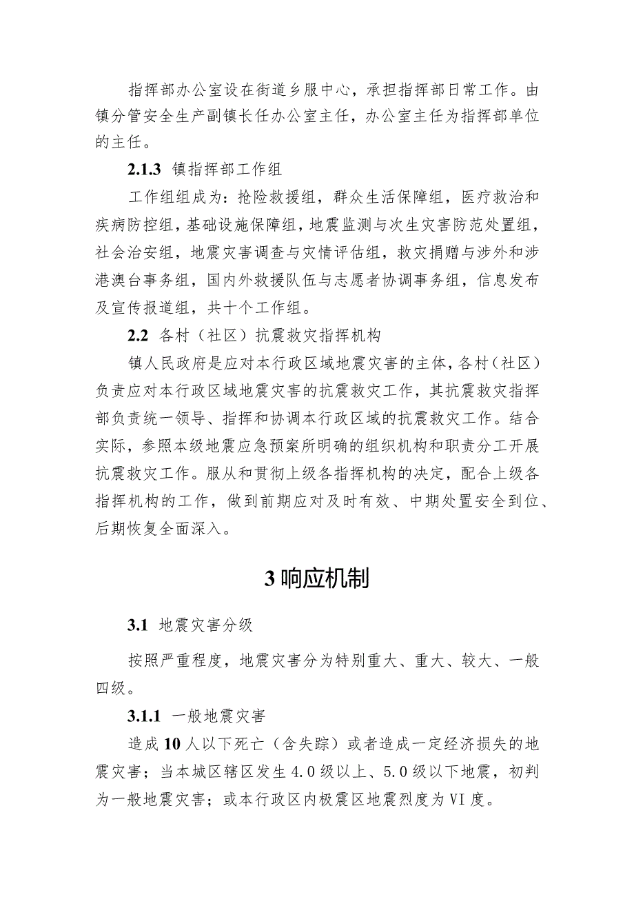 乡镇地震应急预案.docx_第3页