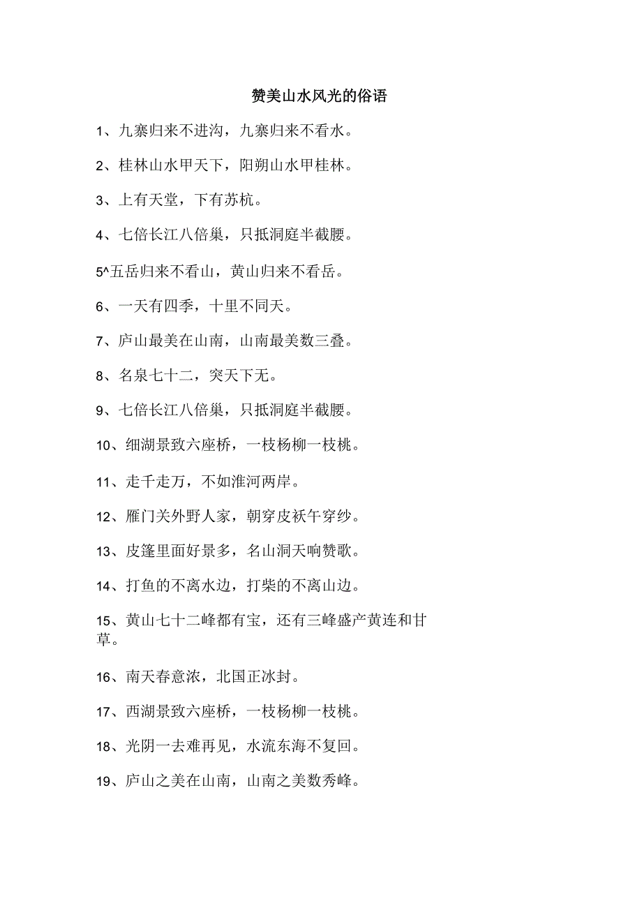 赞美山水风光的俗语.docx_第1页