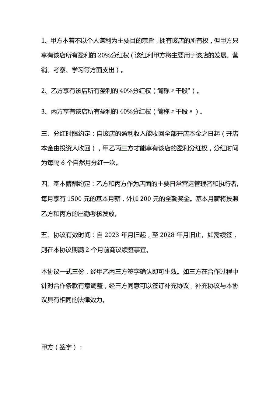 经营管理权限及股权分配协议 标准版.docx_第2页