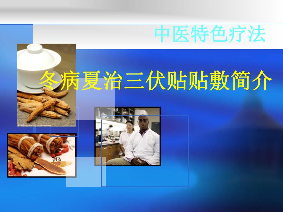 冬病夏治穴位敷贴.ppt_第2页