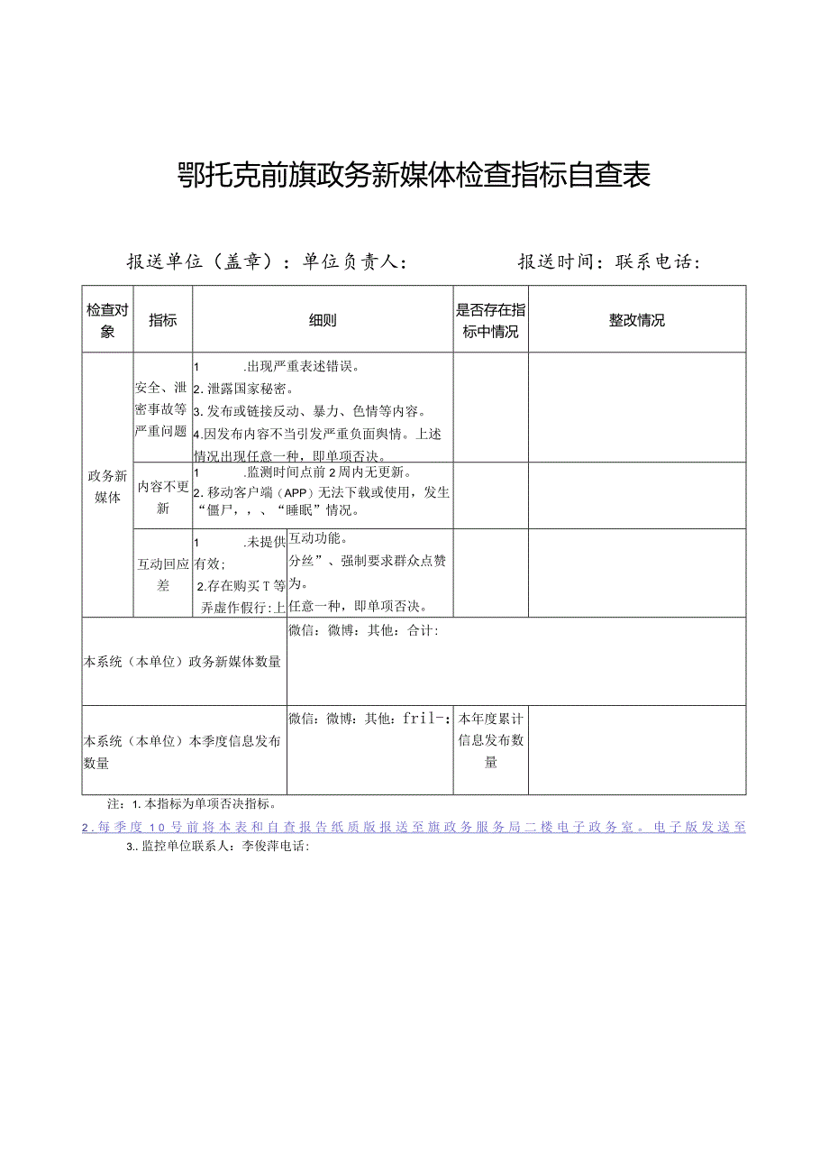 鄂托克前旗政务新媒体检查指标自查表.docx_第1页