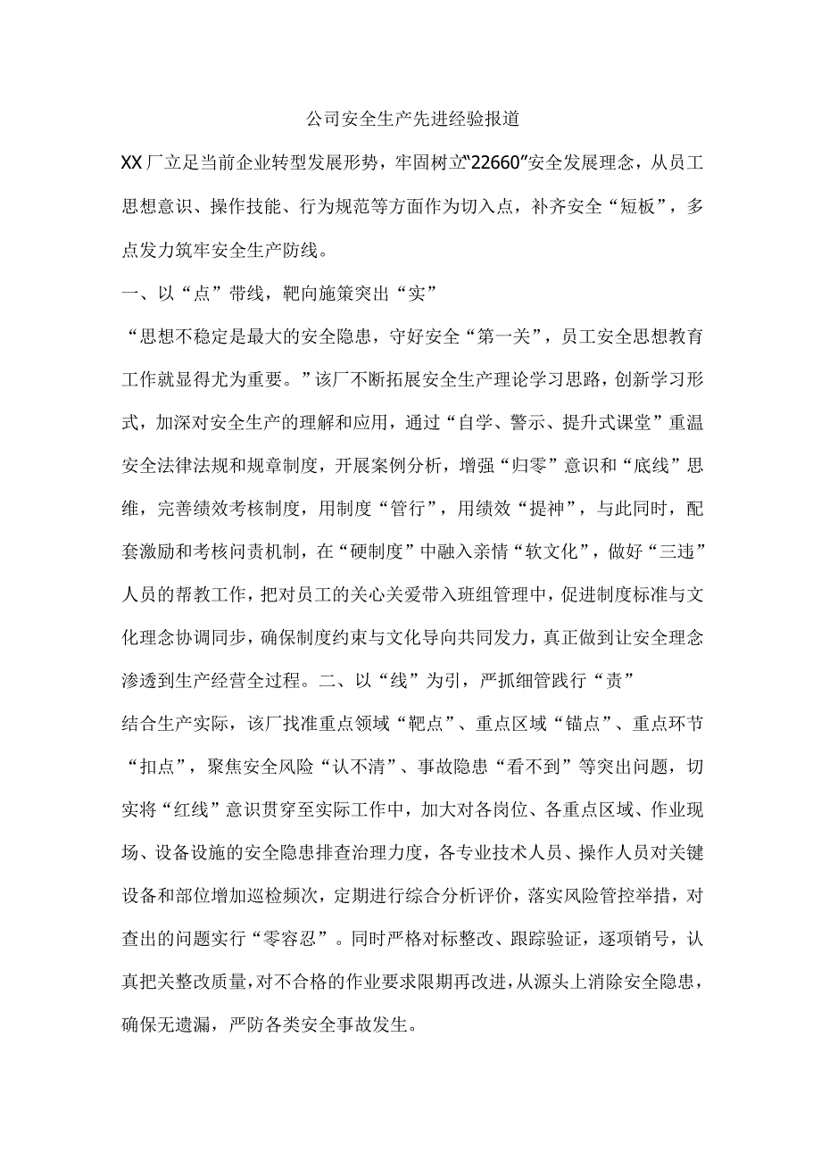 公司安全生产先进经验报道.docx_第1页