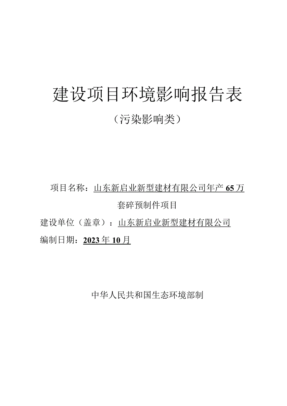 年产65万套砼预制件项目环评报告表.docx_第1页