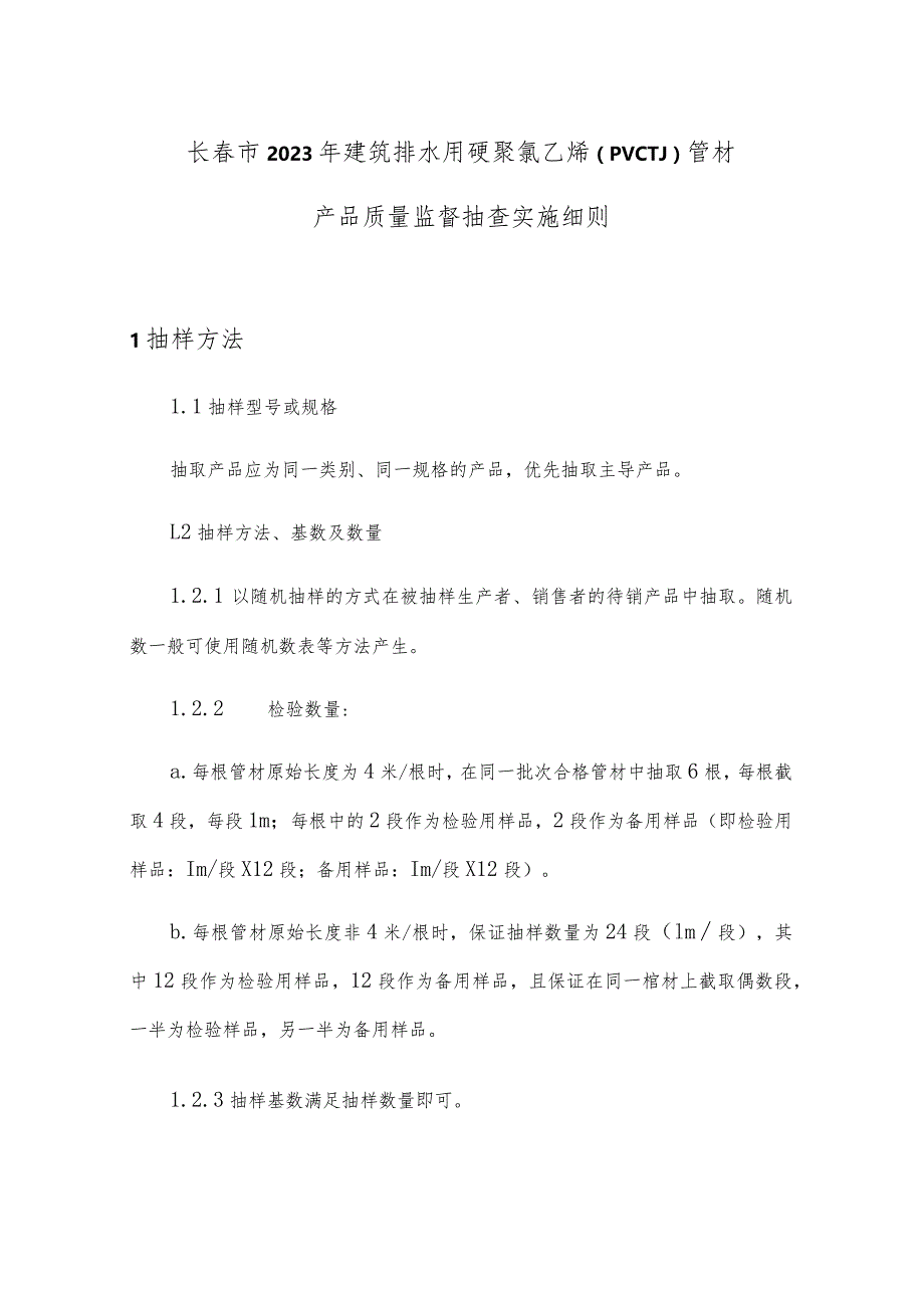 长春市2023年建筑排水用硬聚氯乙烯PVC-U管材产品质量监督抽查实施细则.docx_第1页