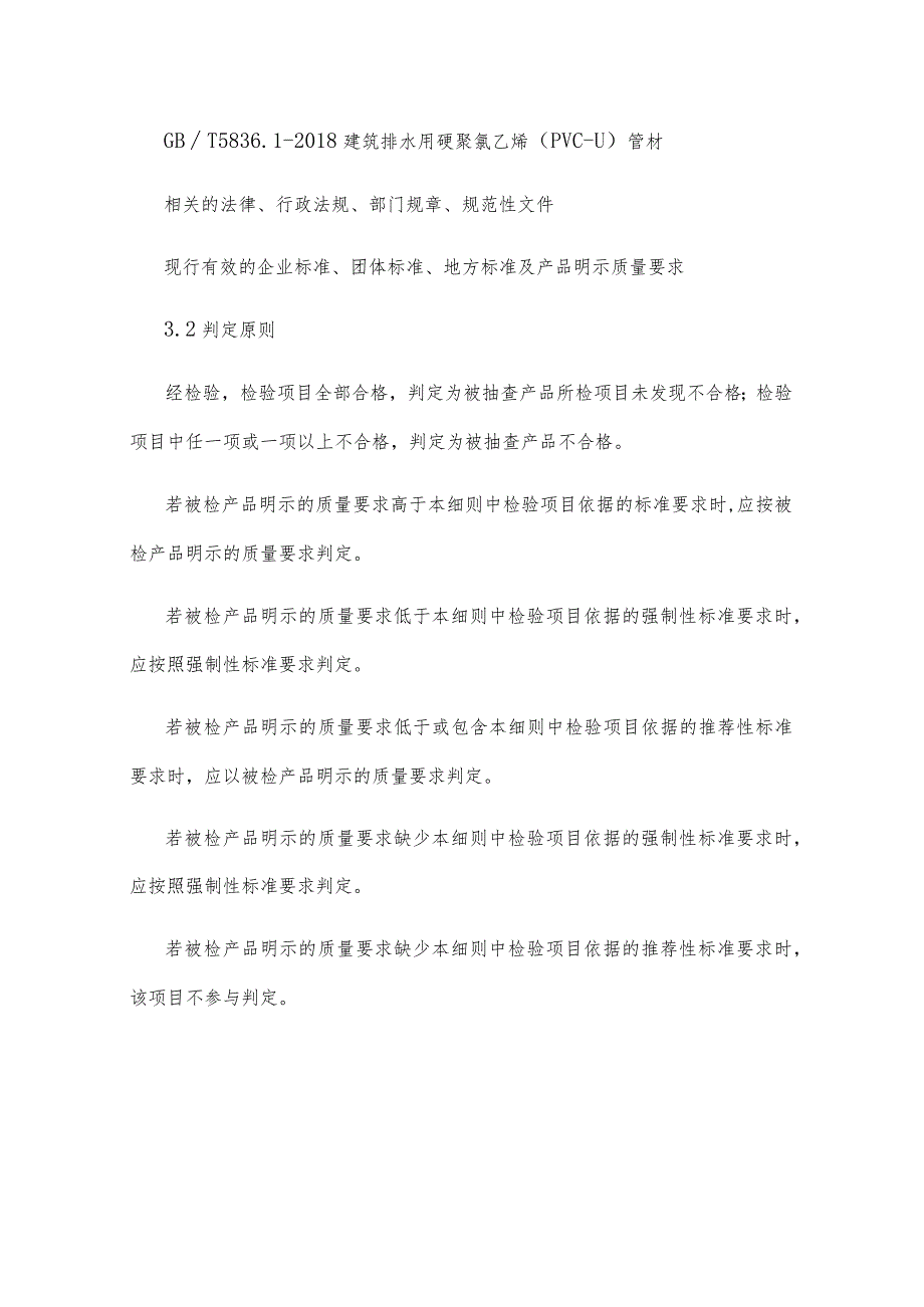 长春市2023年建筑排水用硬聚氯乙烯PVC-U管材产品质量监督抽查实施细则.docx_第3页