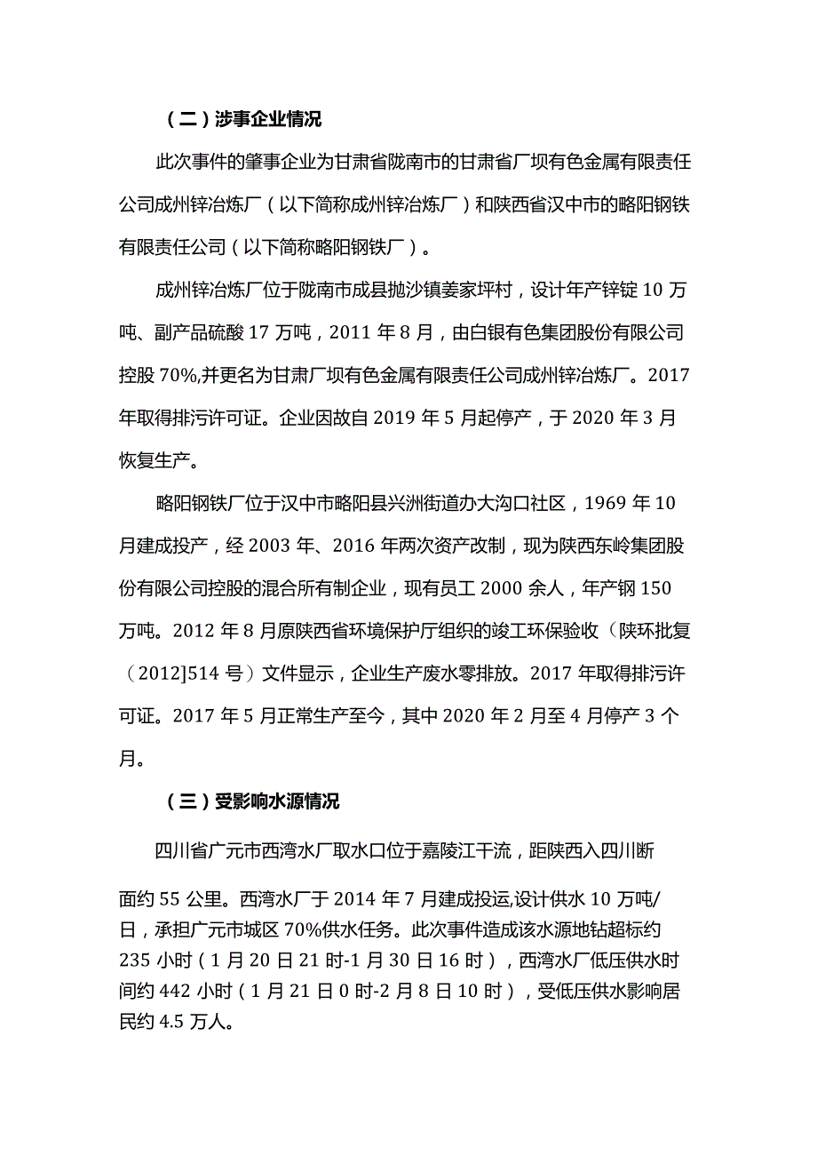 嘉陵江“1·20”甘陕川交界断面铊浓度异常事件调查报告.docx_第2页