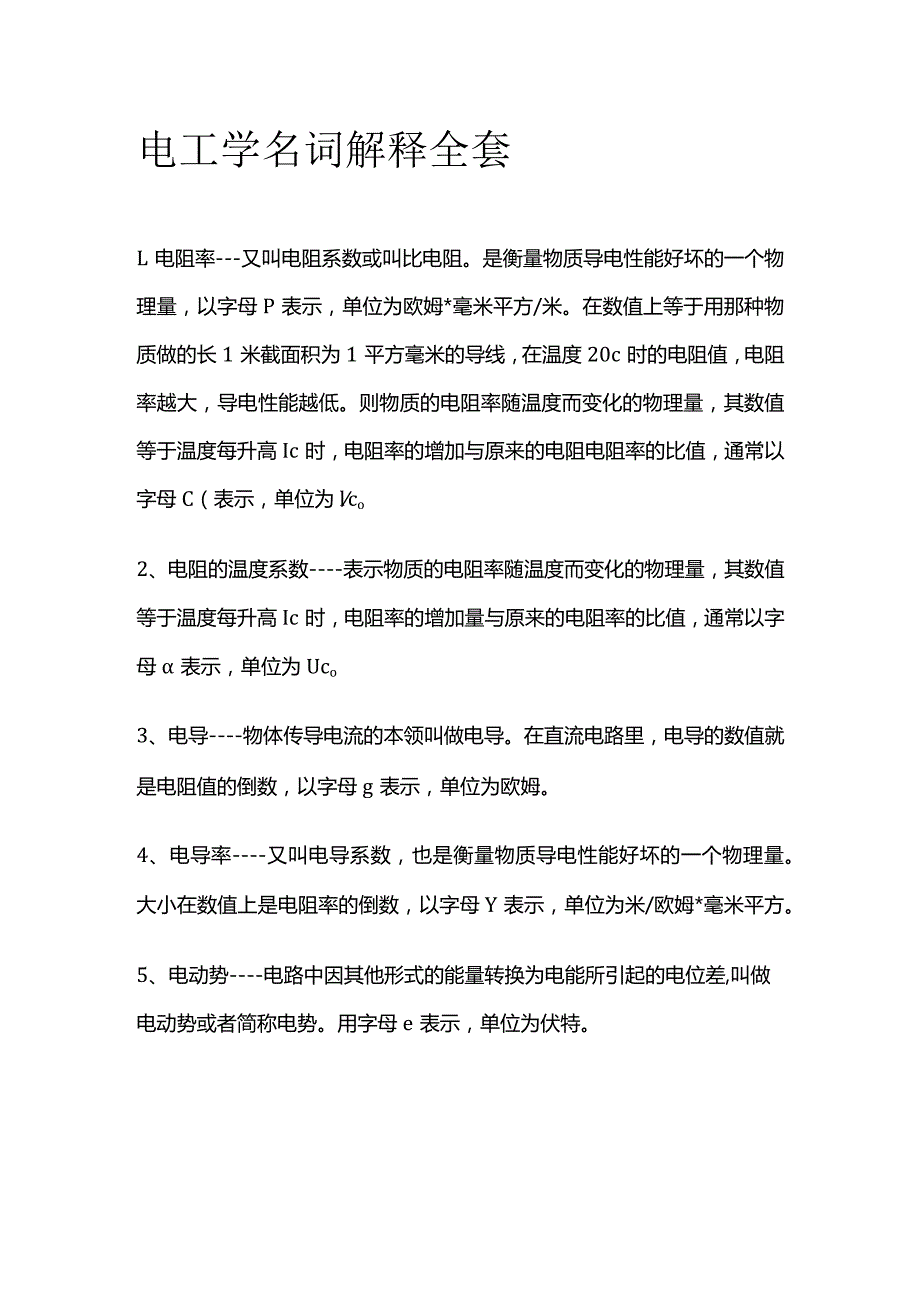 电工学名词解释全套.docx_第1页