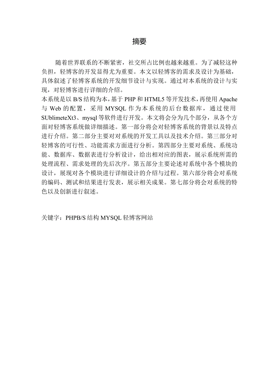 基于PHP的轻博客设计与实现.docx_第1页