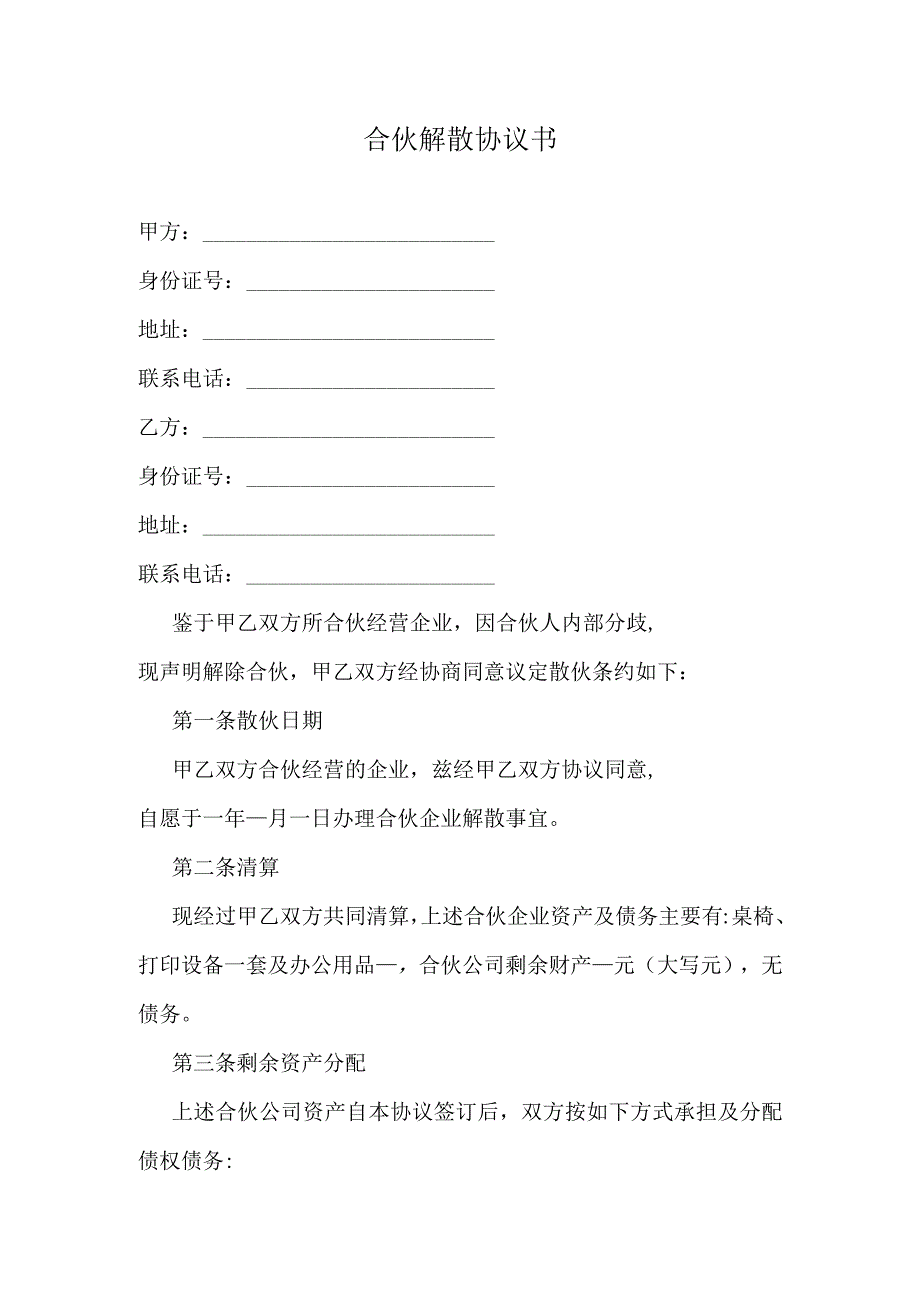 合伙解散协议书.docx_第1页