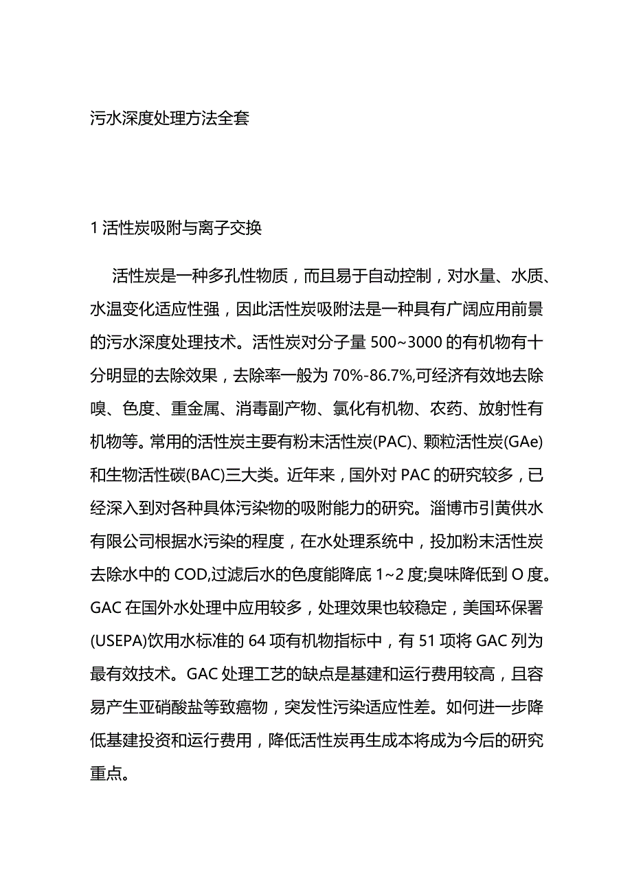 污水深度处理方法全套.docx_第1页