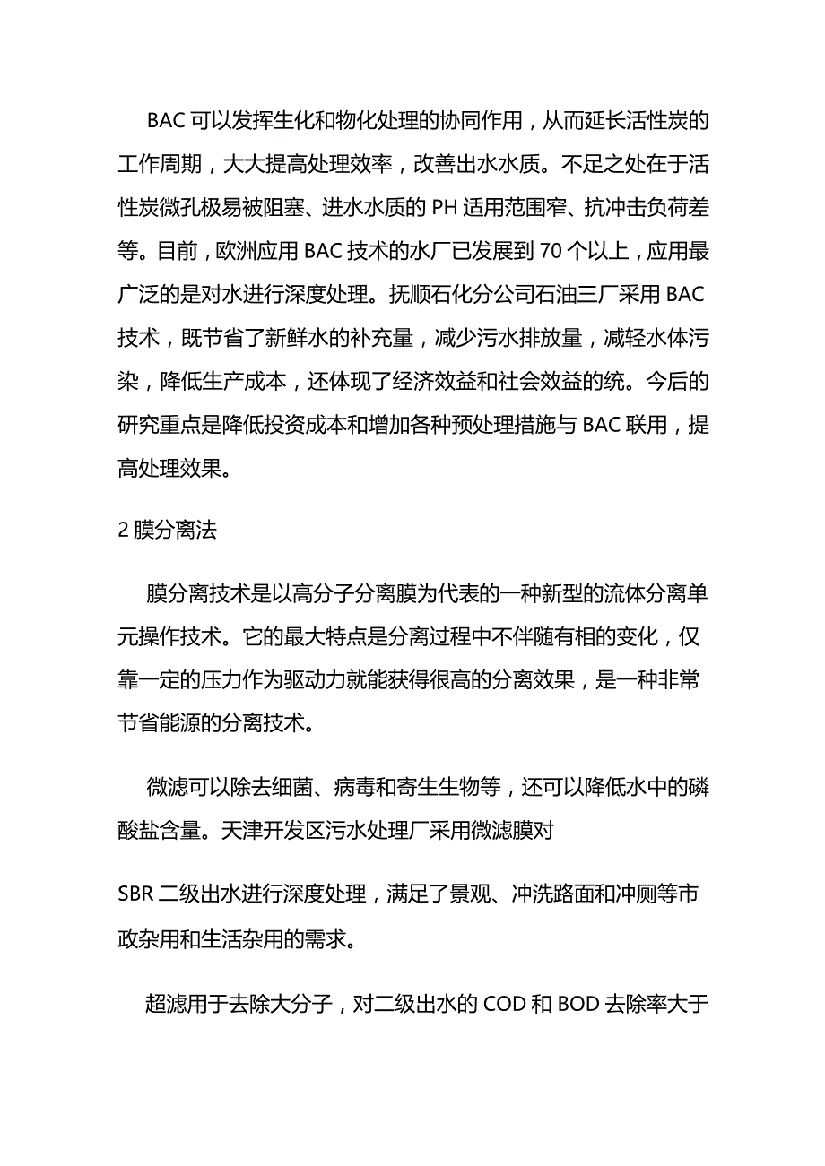 污水深度处理方法全套.docx_第2页