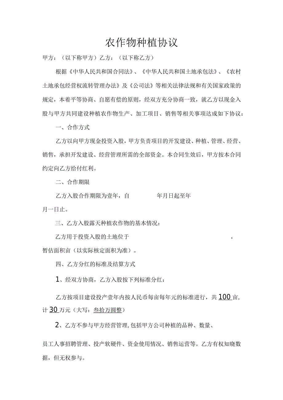 农作物种植协议.docx_第1页