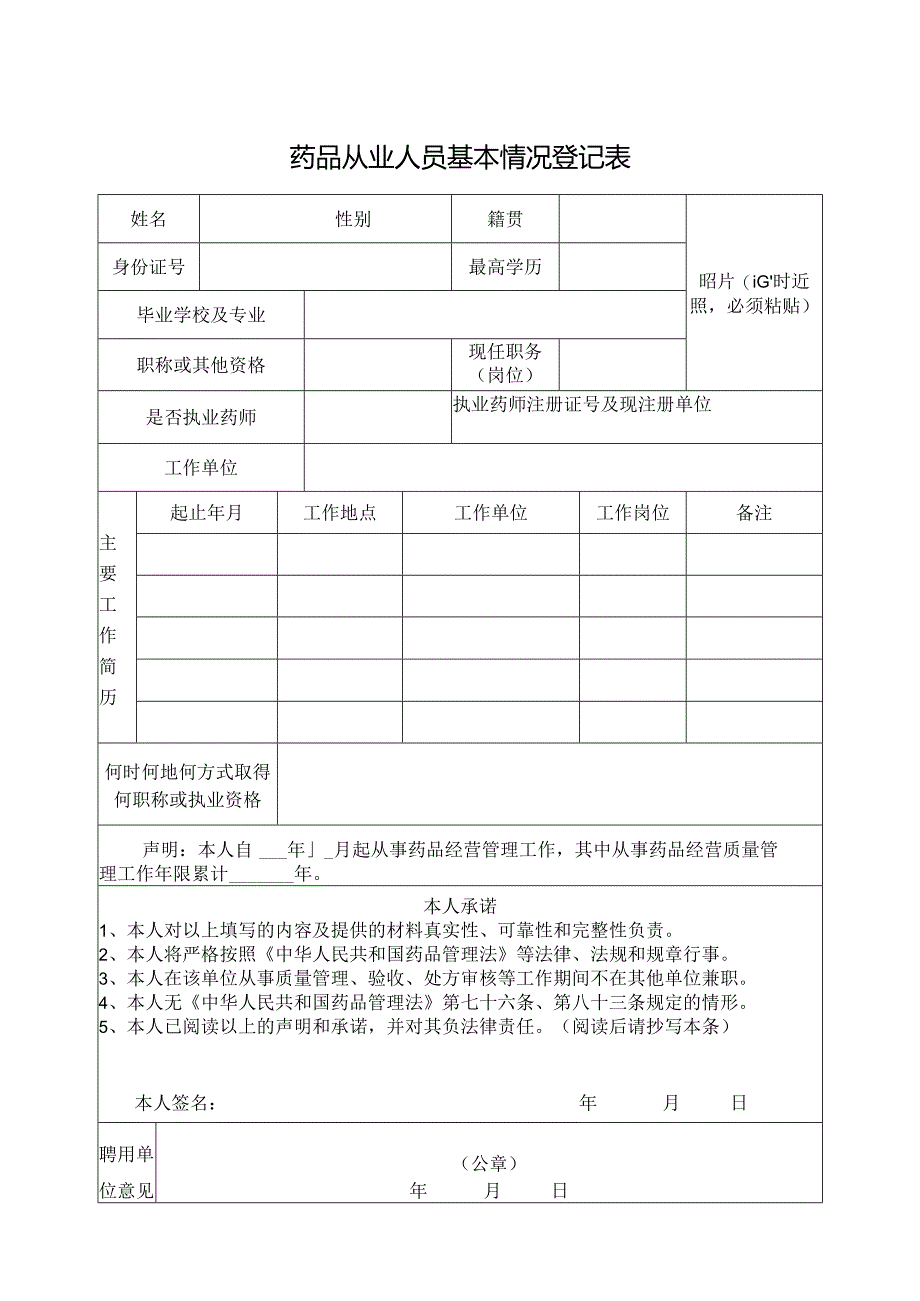 药品从业人员基本情况登记表.docx_第1页