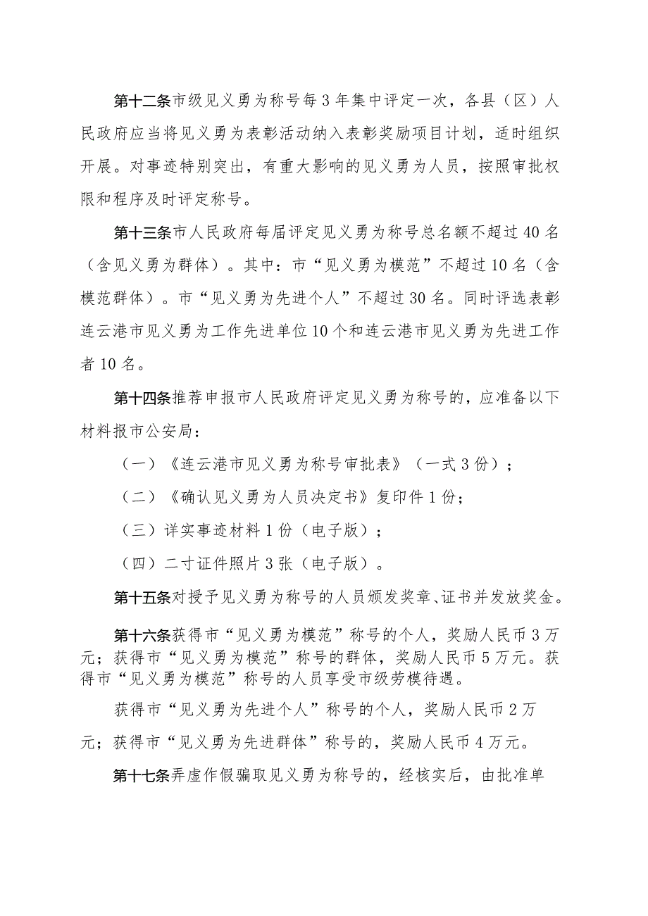 连云港市见义勇为称号评定实施办法（征求意见稿）.docx_第3页