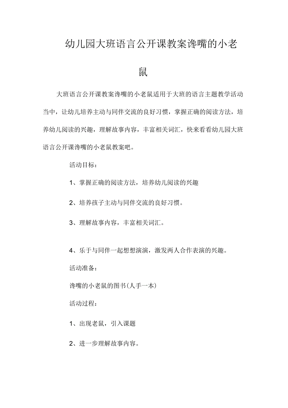 最新整理幼儿园大班语言公开课教案《谗嘴的小老鼠》.docx_第1页