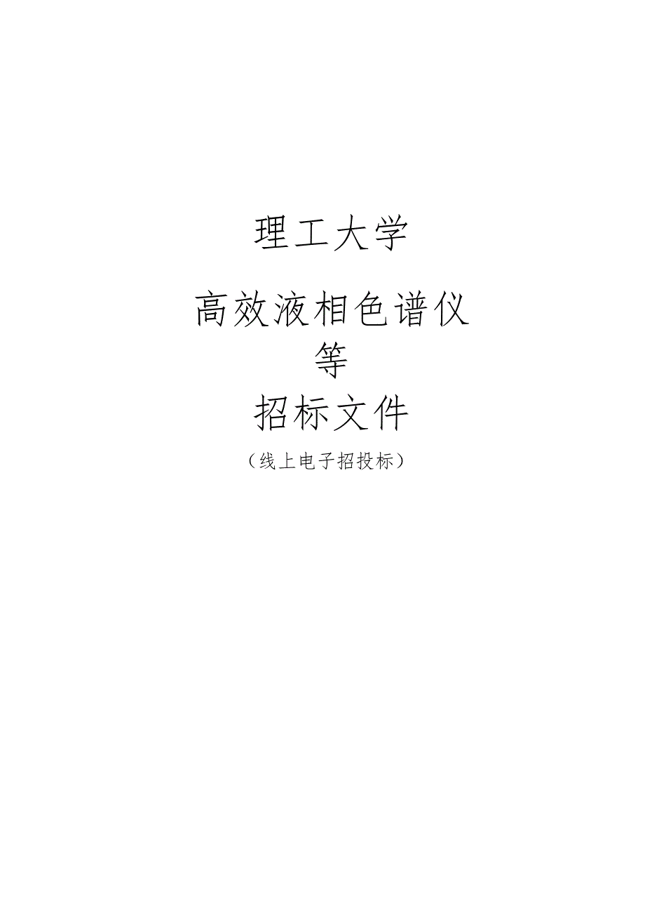 大学高效液相色谱仪等招标文件.docx_第1页