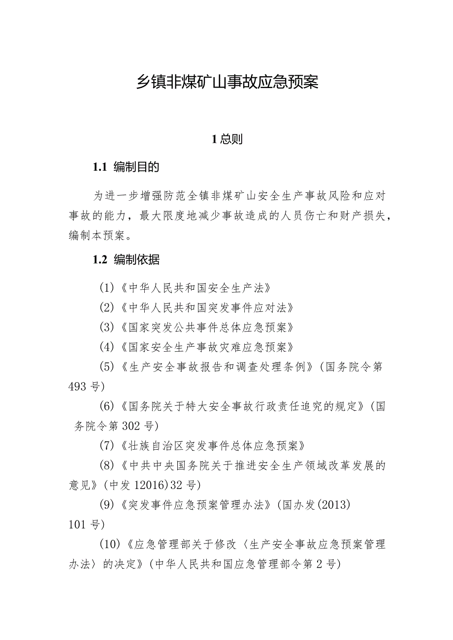 乡镇非煤矿山事故应急预案.docx_第1页