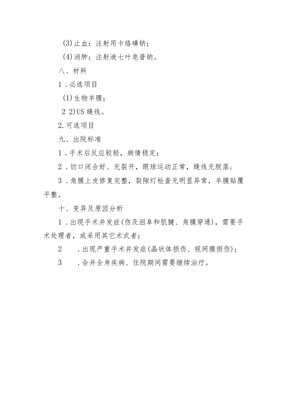 双眼翼状胬肉临床路径标准住院流程.docx_第3页