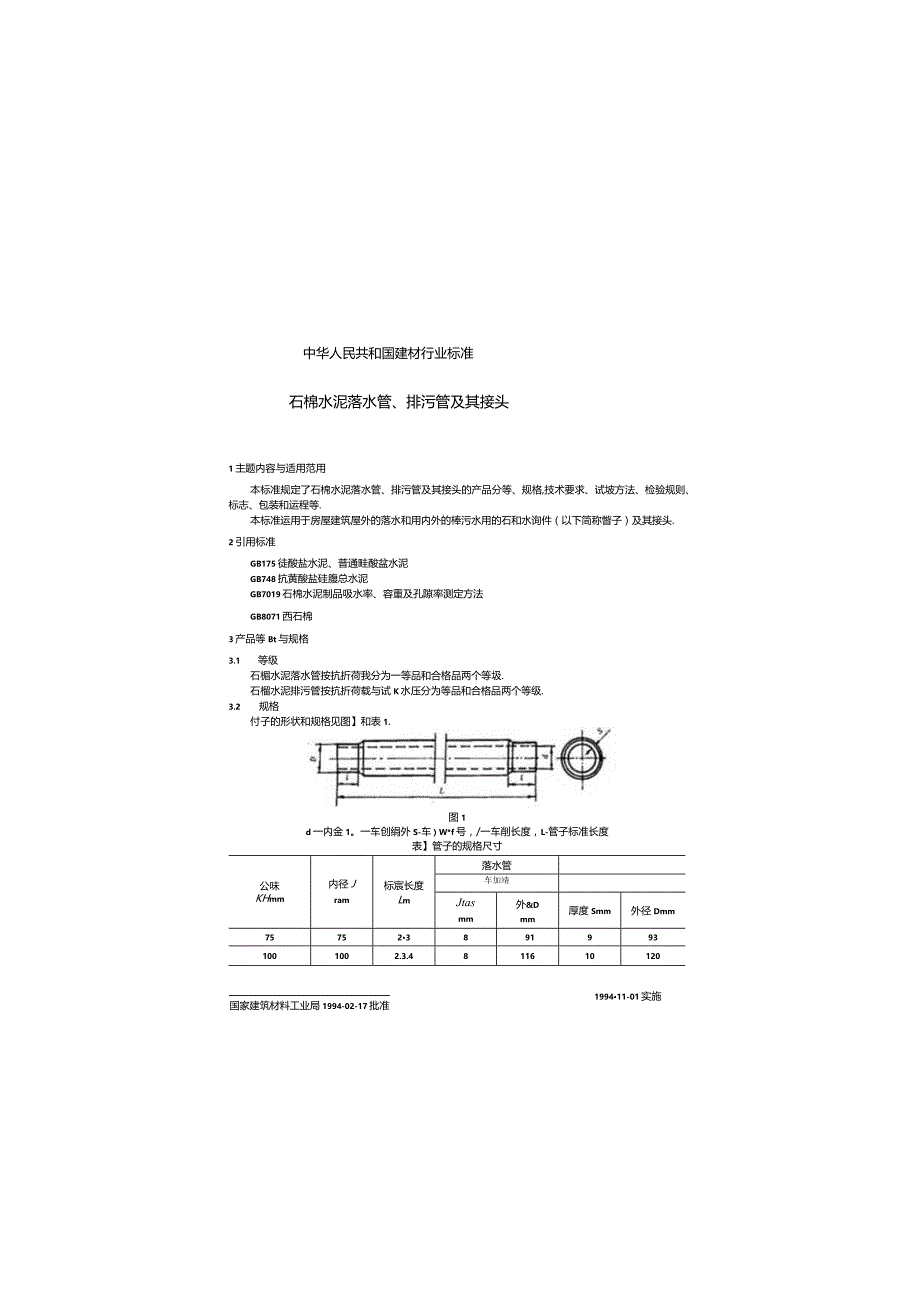 JC538-1994 石棉水泥落水管、排污管及其接头.docx_第1页