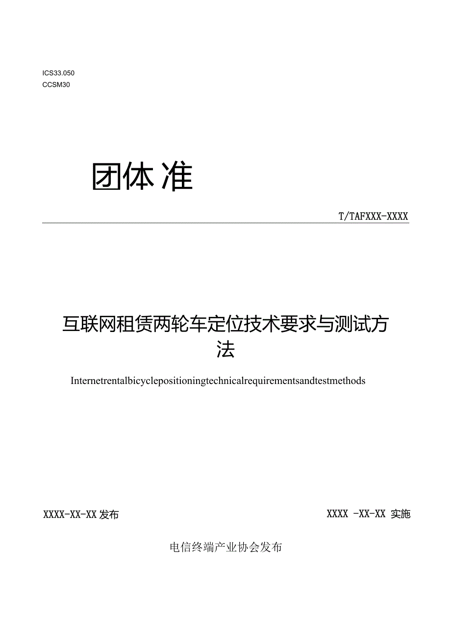 互联网租赁两轮车定位技术要求与测试方法.docx_第1页