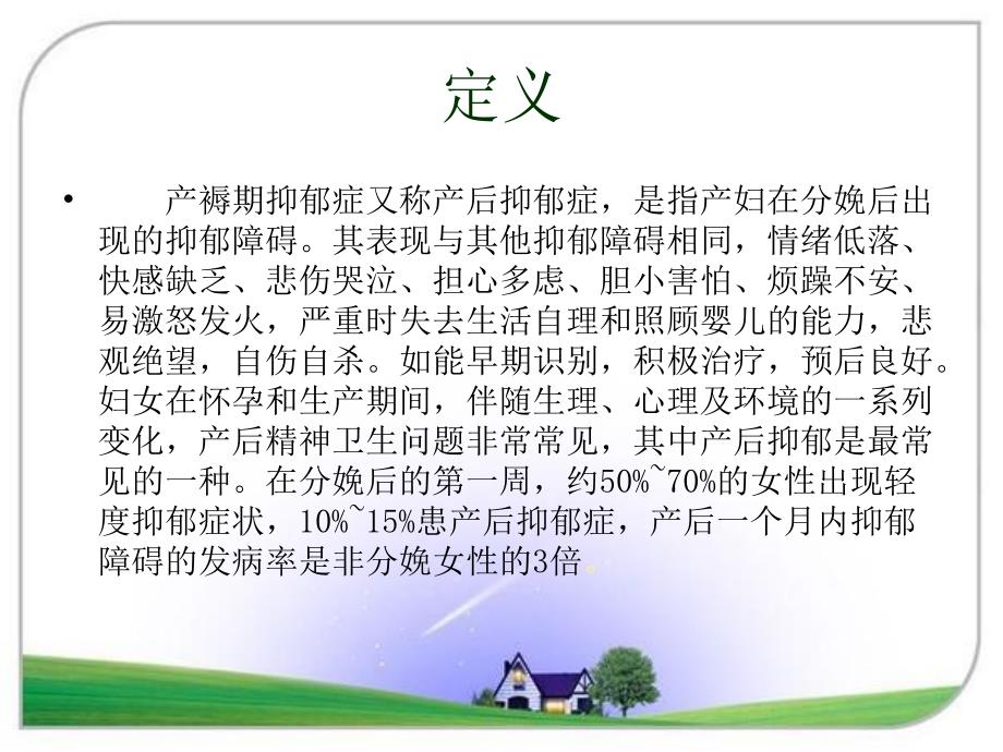 产褥期抑郁症.ppt_第3页