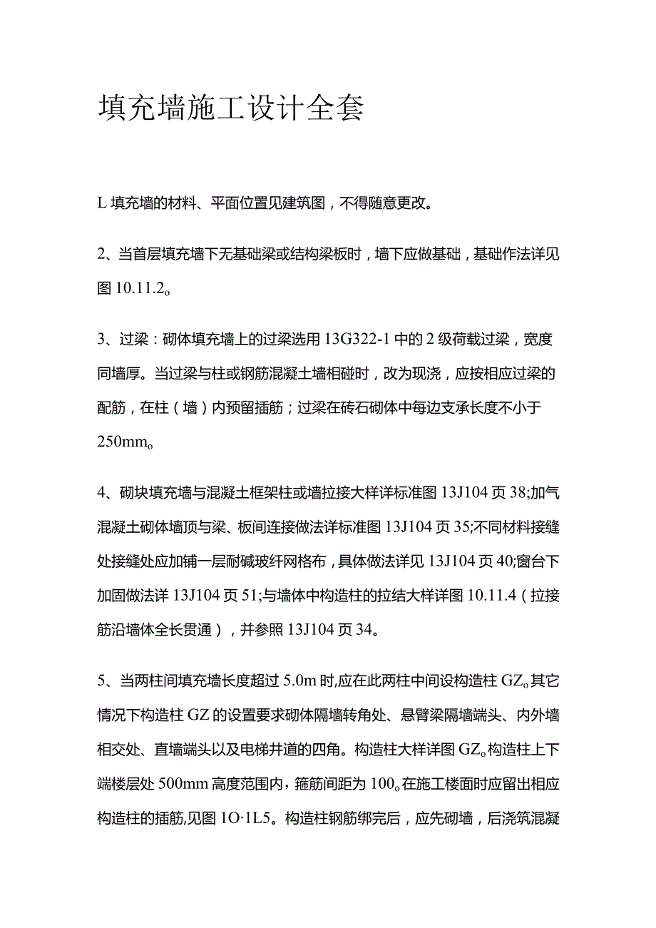 填充墙施工设计全套.docx_第1页