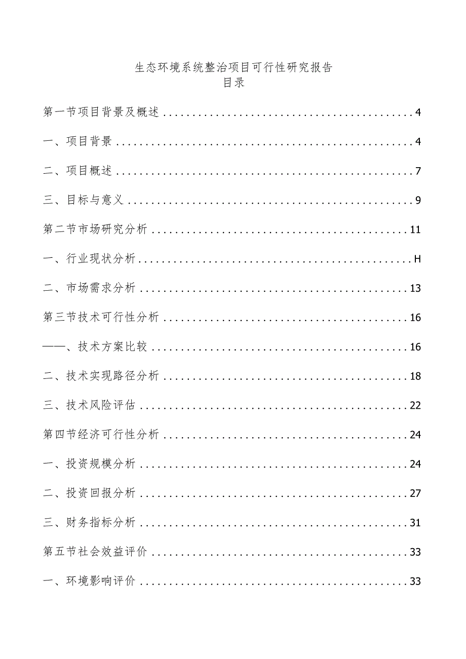 生态环境系统整治项目可行性研究报告.docx_第1页