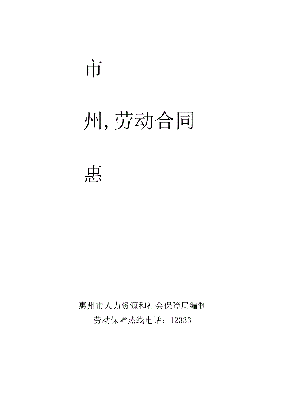 惠州市劳动合同范本.docx_第1页