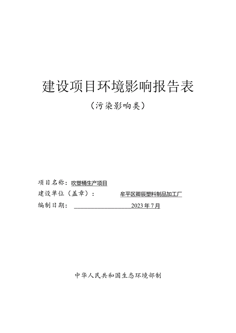 牟平区卿辰塑料制品加工厂吹塑桶生产加工项目环评报告表.docx_第1页