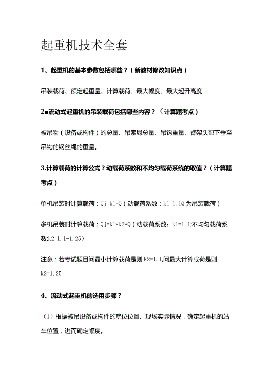 起重机技术全套.docx_第1页