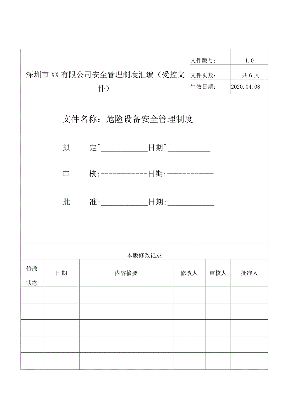 危险设备安全管理制度.docx_第1页