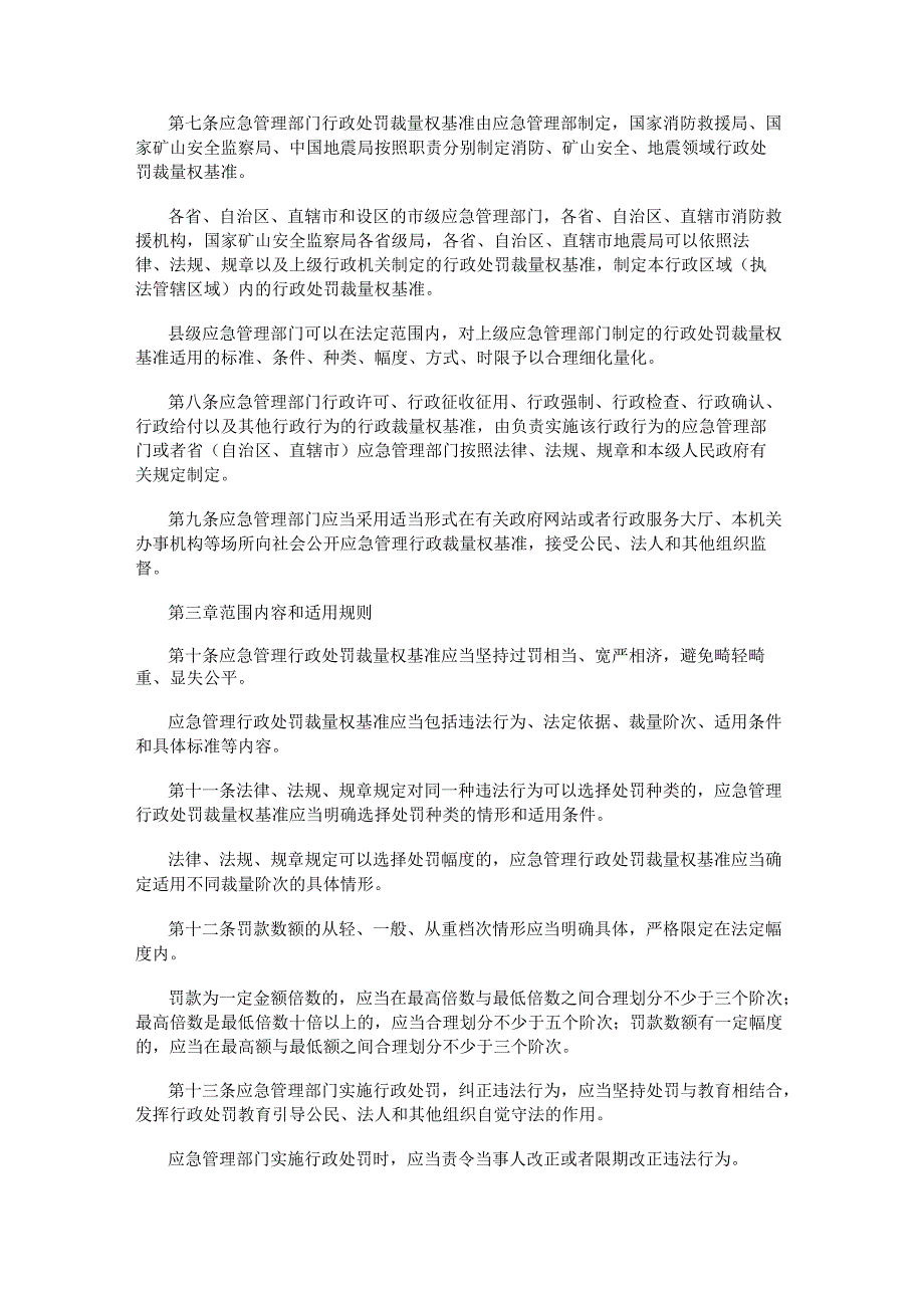 应急管理行政裁量权基准暂行规定（2023年发布）.docx_第2页