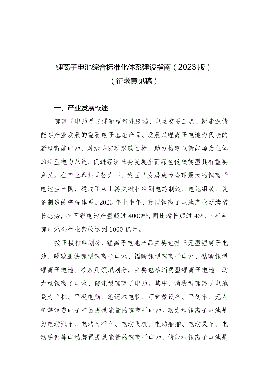 锂离子电池综合标准化体系建设指南（2023版）含法律法规清单.docx_第1页