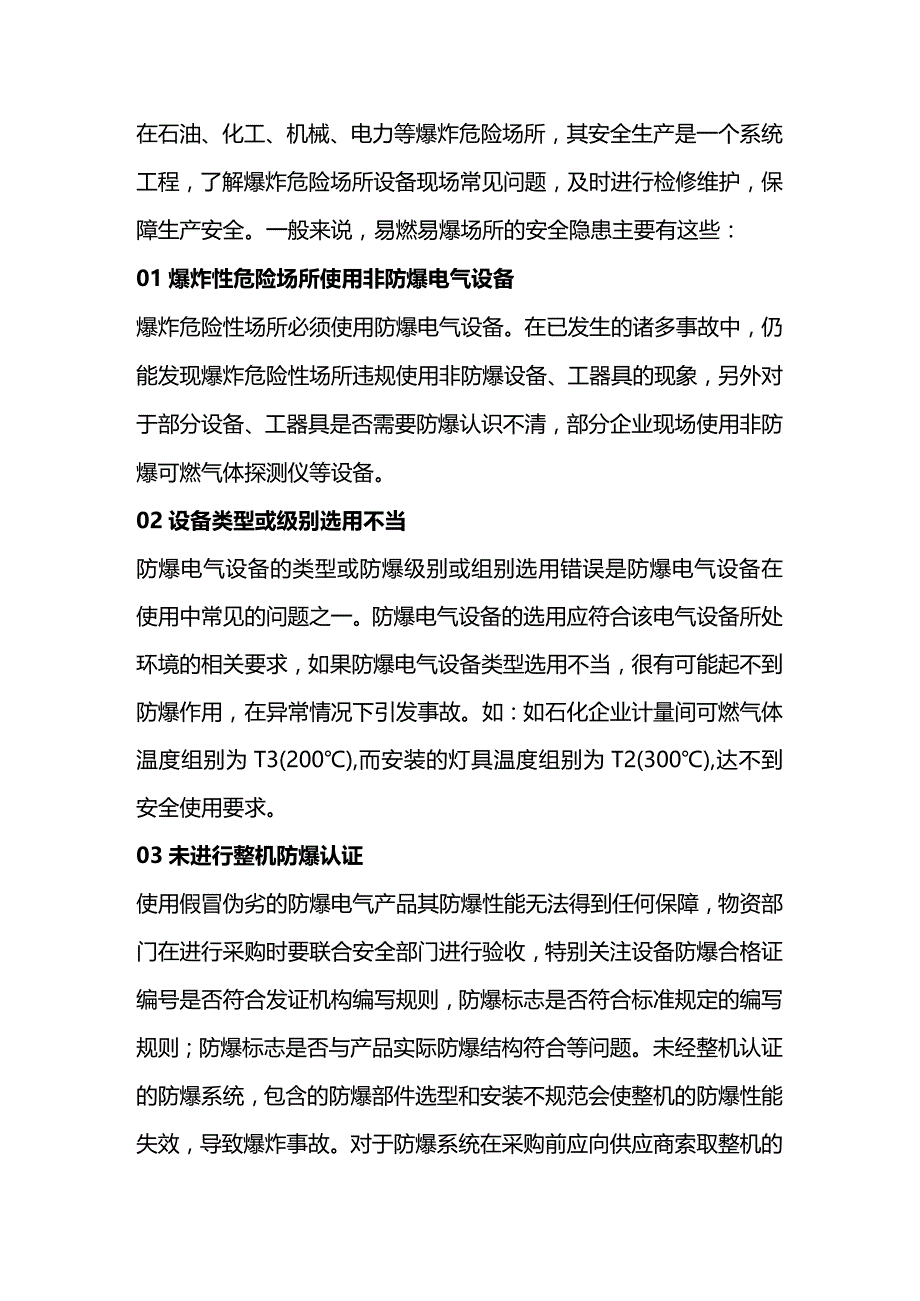 技能培训之易燃易爆场所安全隐患.docx_第1页