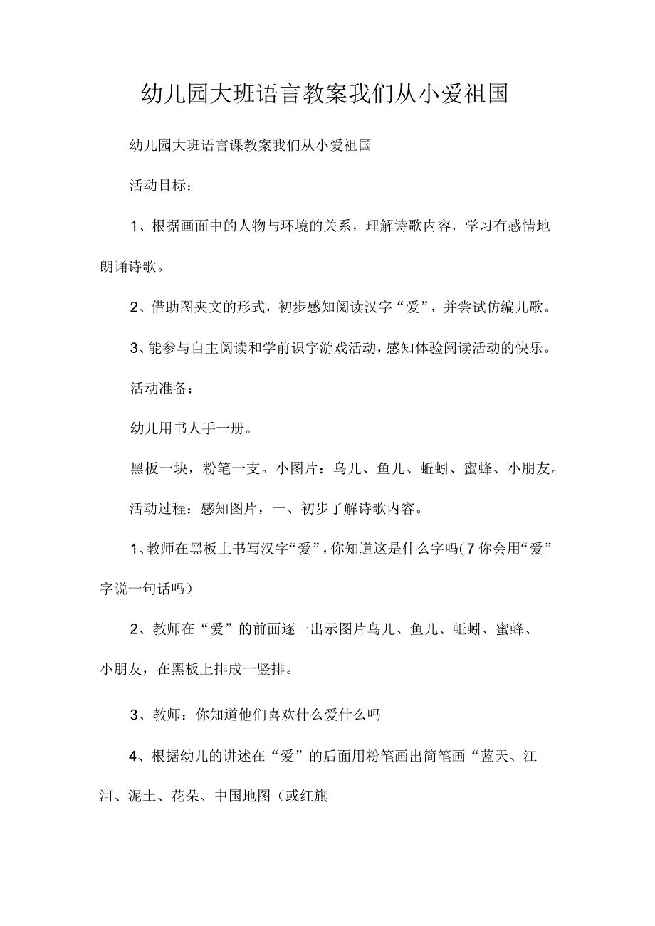 最新整理幼儿园大班语言教案《我们从小爱祖国》.docx_第1页